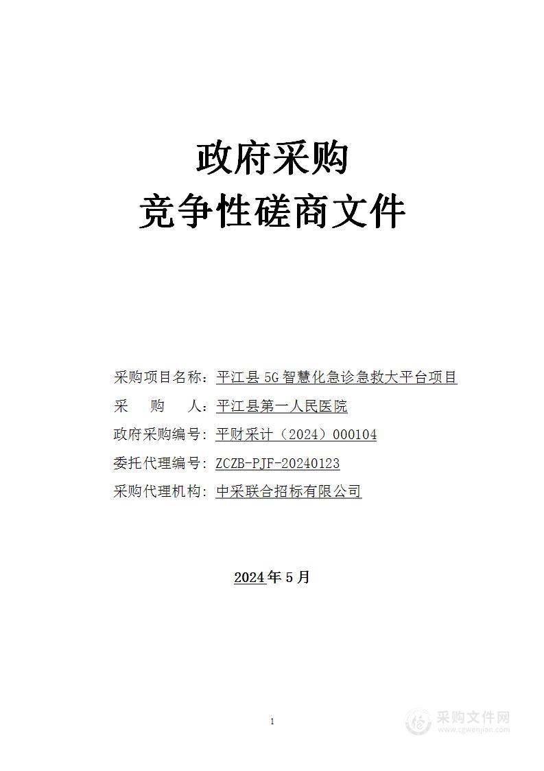 平江县5G智慧化急诊急救大平台项目