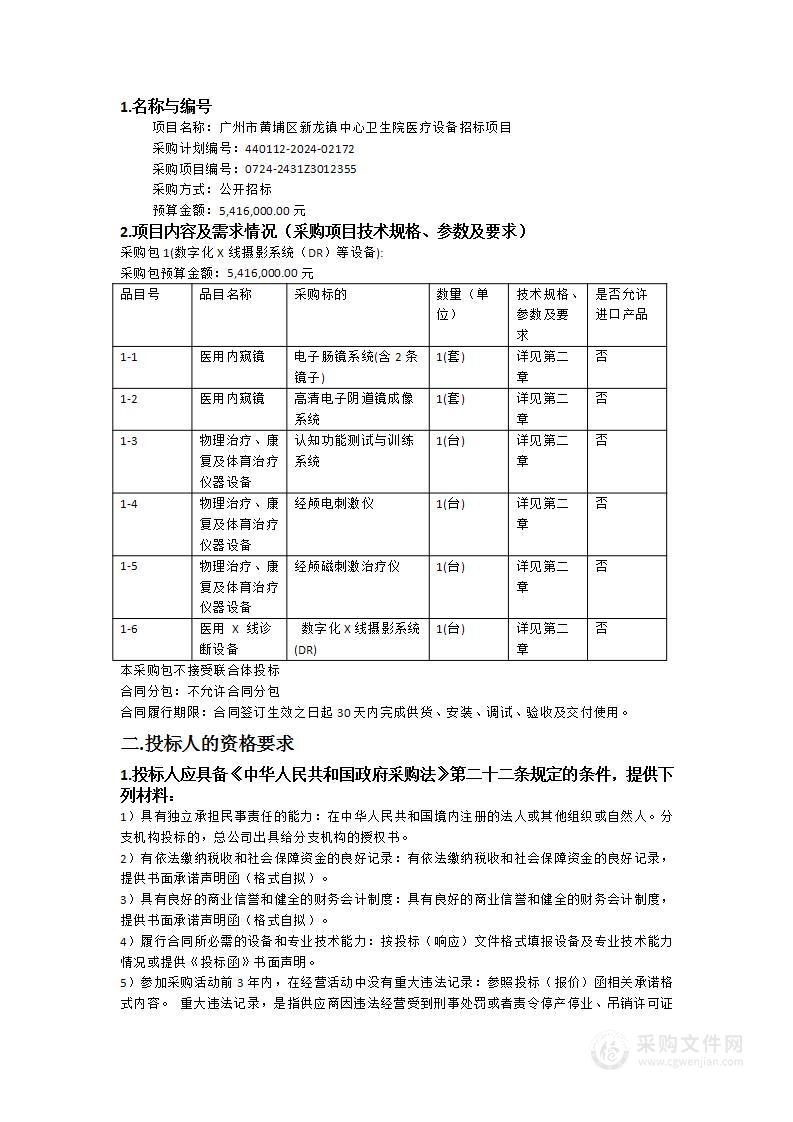 广州市黄埔区新龙镇中心卫生院医疗设备招标项目