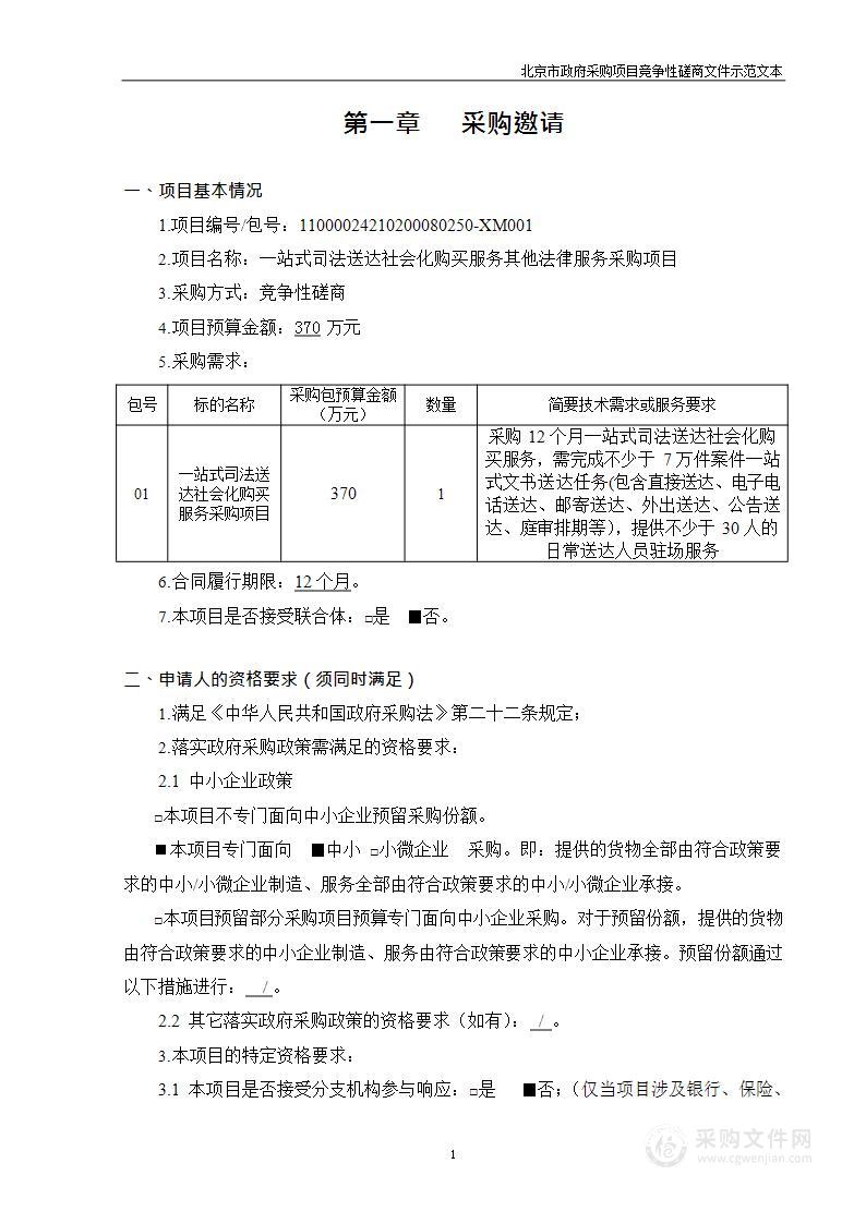 一站式司法送达社会化购买服务其他法律服务采购项目