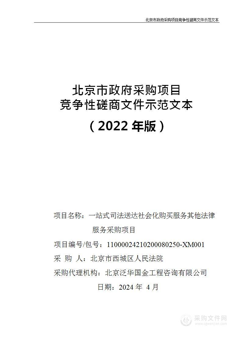 一站式司法送达社会化购买服务其他法律服务采购项目