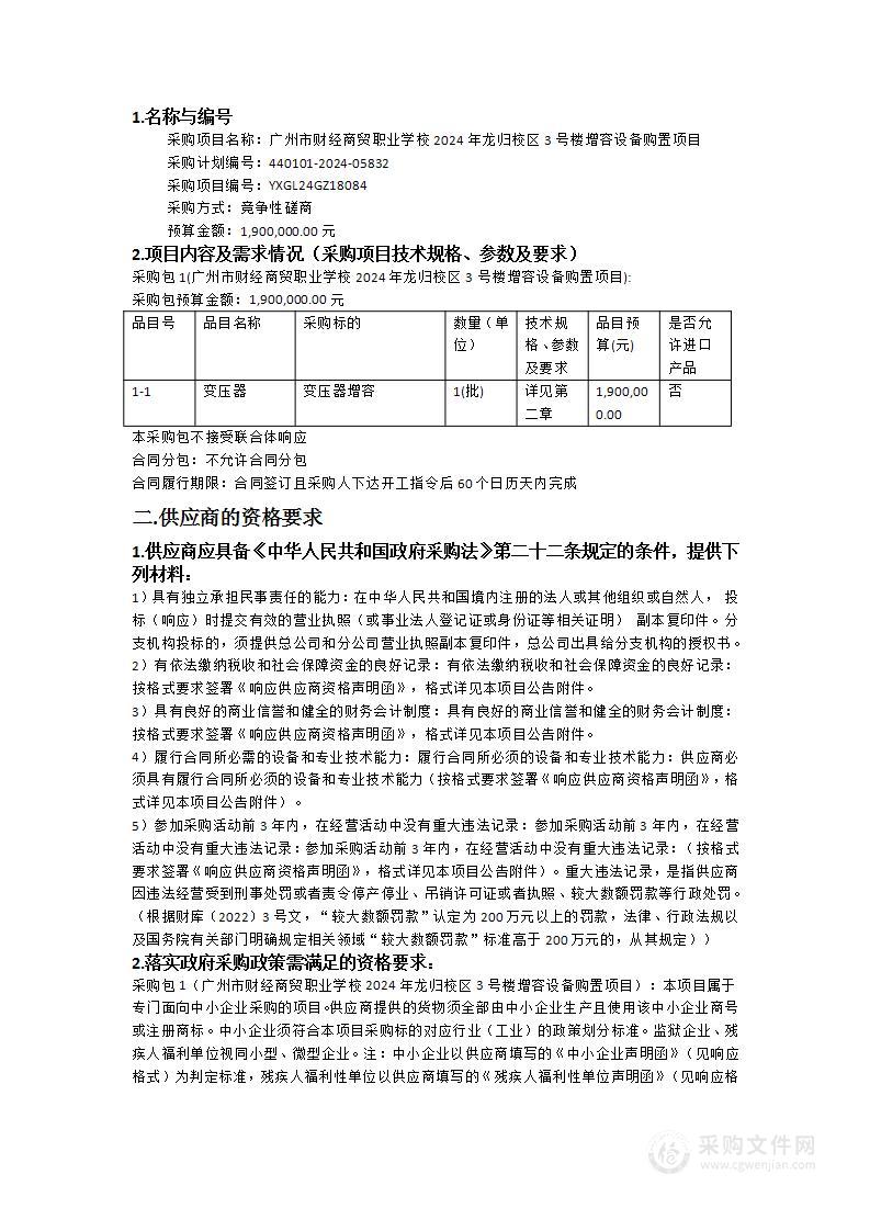 广州市财经商贸职业学校2024年龙归校区3号楼增容设备购置项目