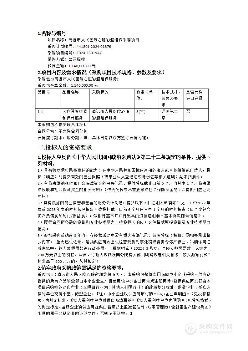 清远市人民医院心脏彩超维保采购项目