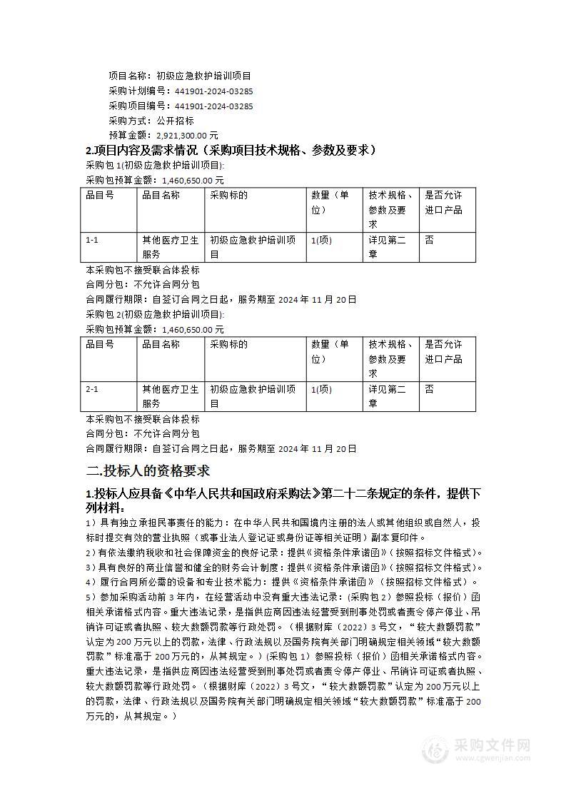 初级应急救护培训项目