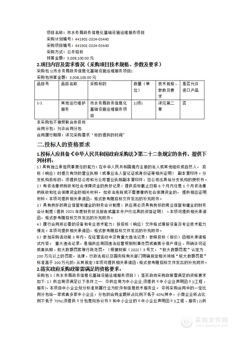 市水务局政务信息化基础设施运维服务项目