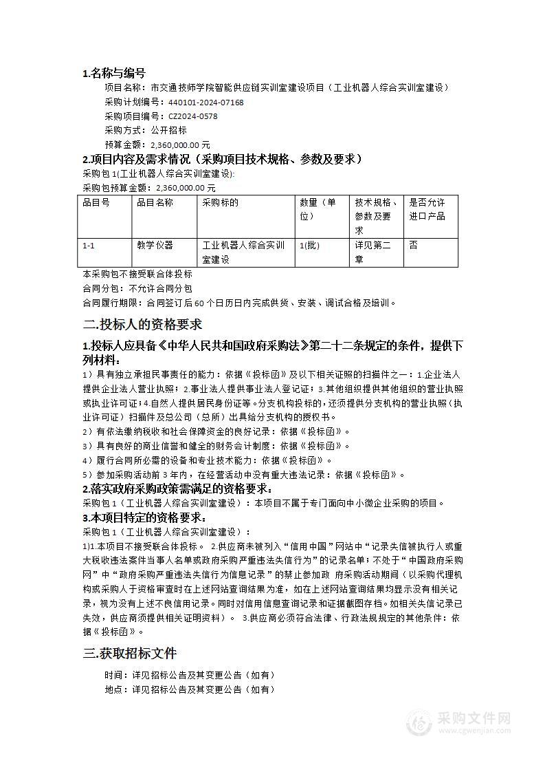 市交通技师学院智能供应链实训室建设项目（工业机器人综合实训室建设）