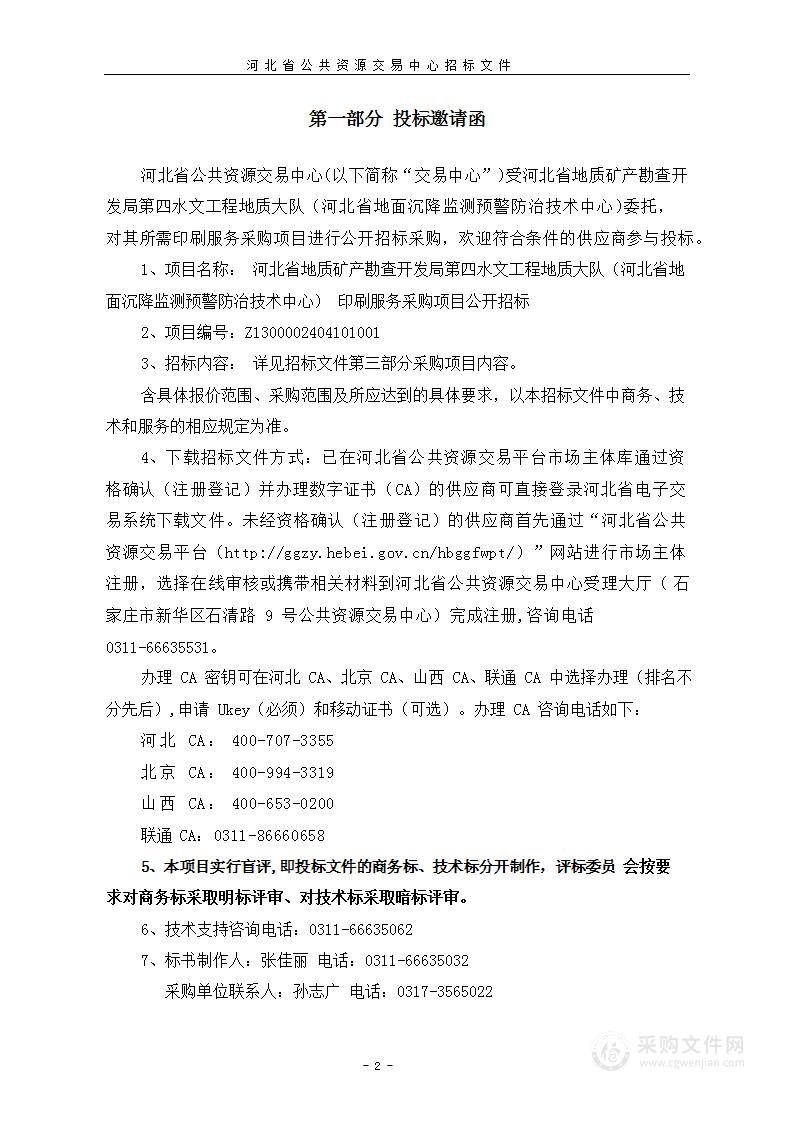 河北省地质矿产勘查开发局第四水文工程地质大队印刷服务采购项目