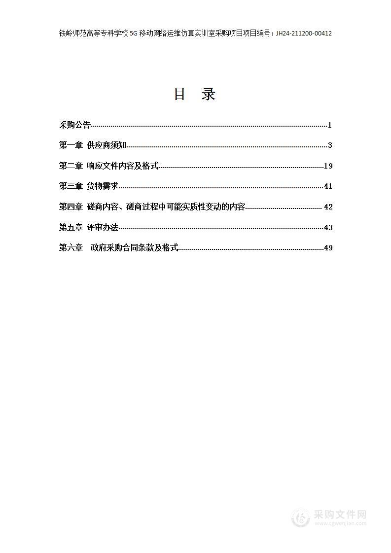 铁岭师范高等专科学校5G移动网络运维仿真实训室采购项目