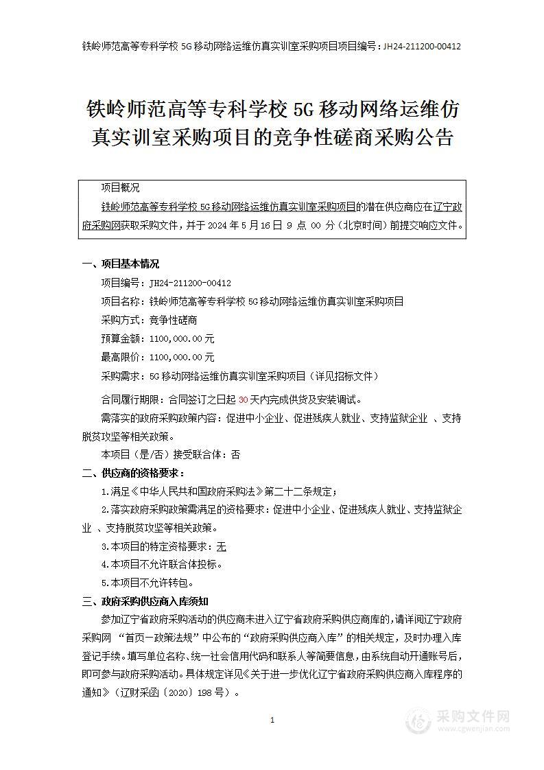 铁岭师范高等专科学校5G移动网络运维仿真实训室采购项目