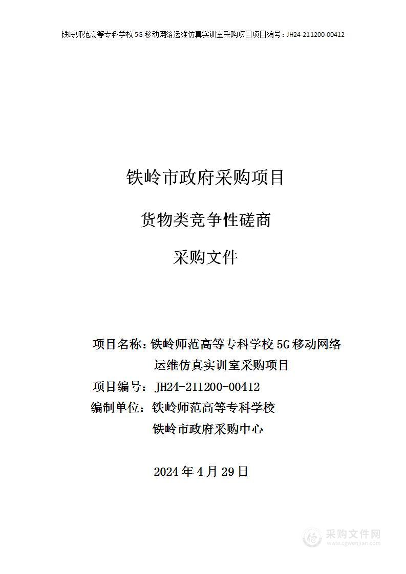 铁岭师范高等专科学校5G移动网络运维仿真实训室采购项目