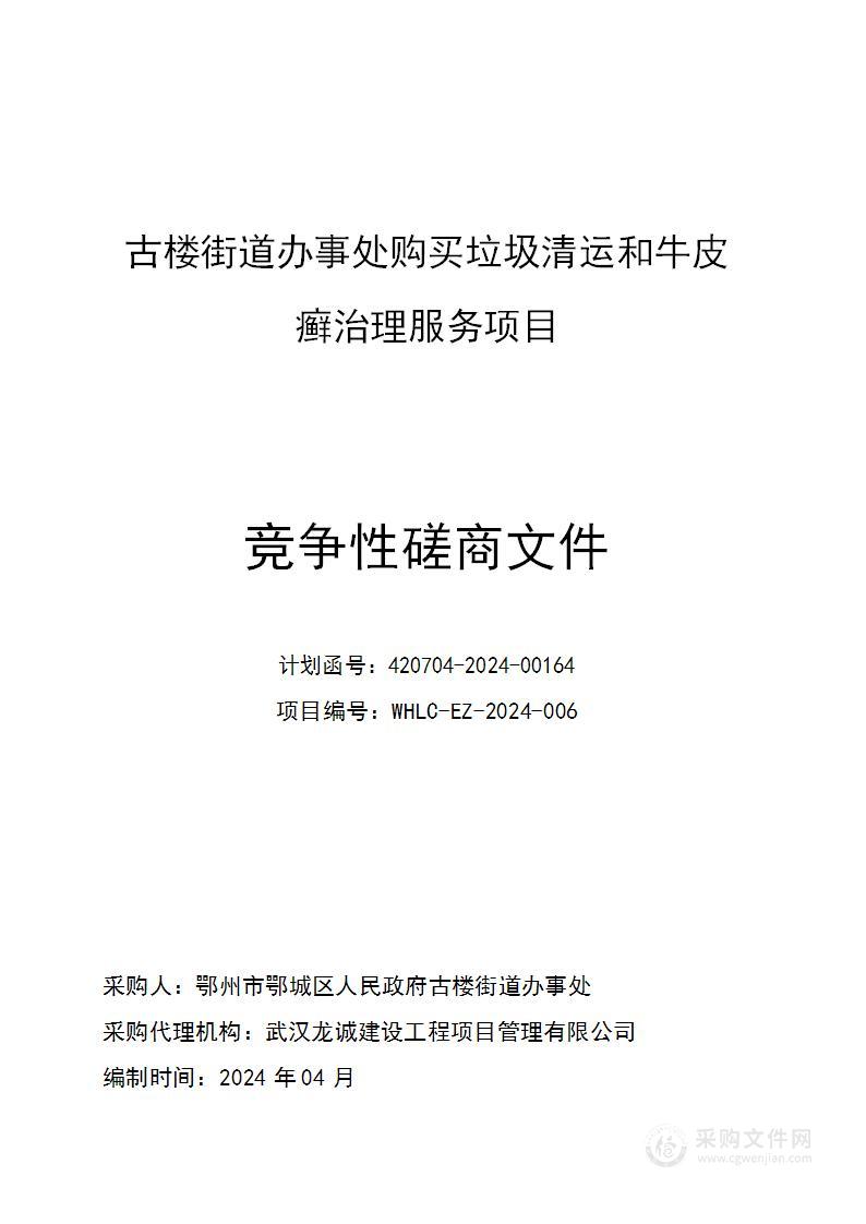 古楼街道办事处购买垃圾清运和牛皮癣治理服务项目