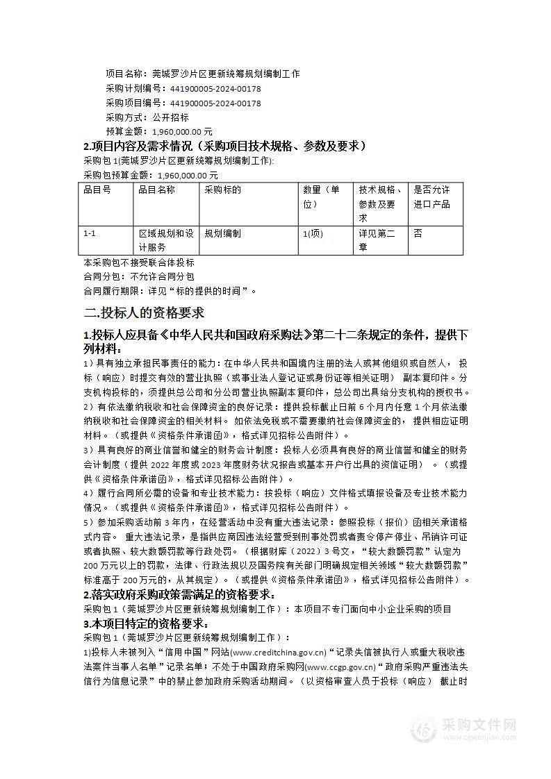 莞城罗沙片区更新统筹规划编制工作