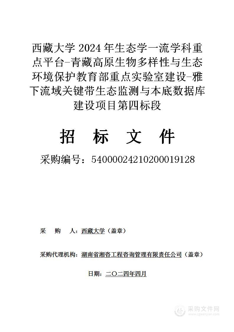 西藏大学2024年生态学一流学科重点平台-青藏高原生物多样性与生态环境保护教育部重点实验室建设-雅下流域关键带生态监测与本底数据库建设项目（第四标段）