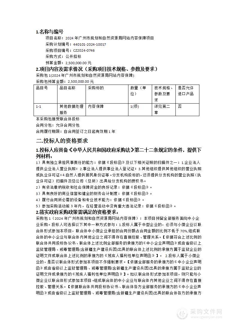 2024年广州市规划和自然资源局网站内容保障项目