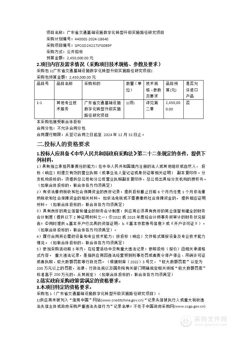 广东省交通基础设施数字化转型升级实施路径研究项目