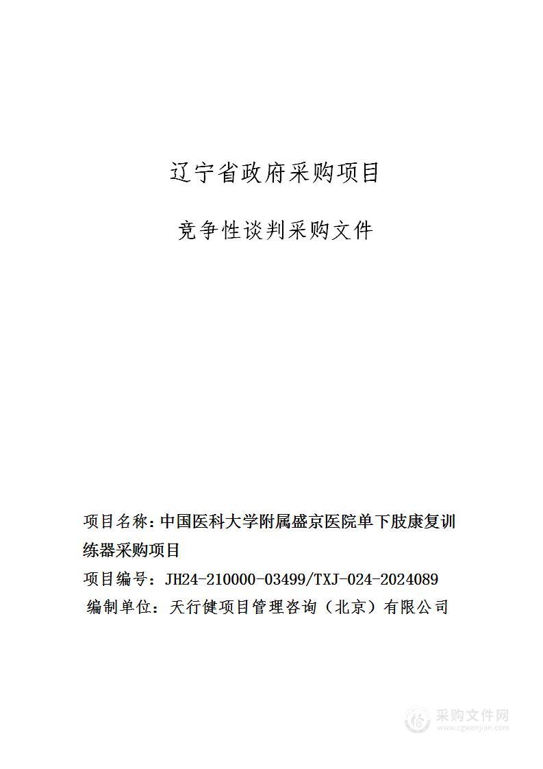 中国医科大学附属盛京医院单下肢康复训练器采购项目