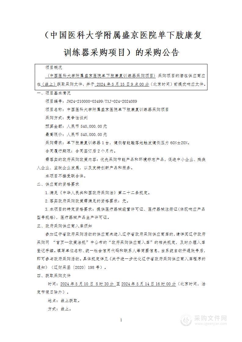 中国医科大学附属盛京医院单下肢康复训练器采购项目