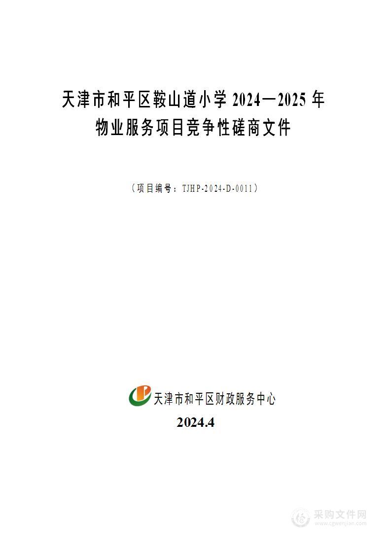 天津市和平区鞍山道小学2024-2025年物业服务项目