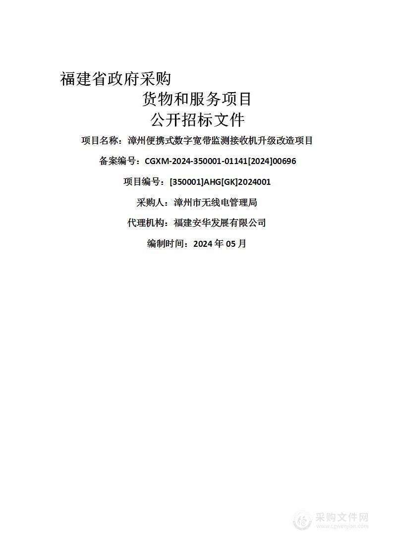 漳州便携式数字宽带监测接收机升级改造项目