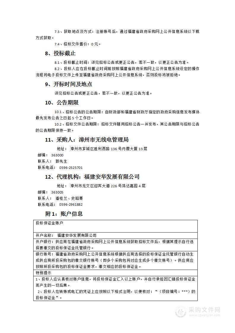 漳州便携式数字宽带监测接收机升级改造项目