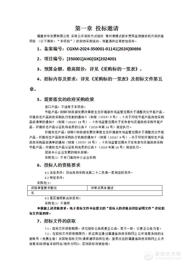 漳州便携式数字宽带监测接收机升级改造项目