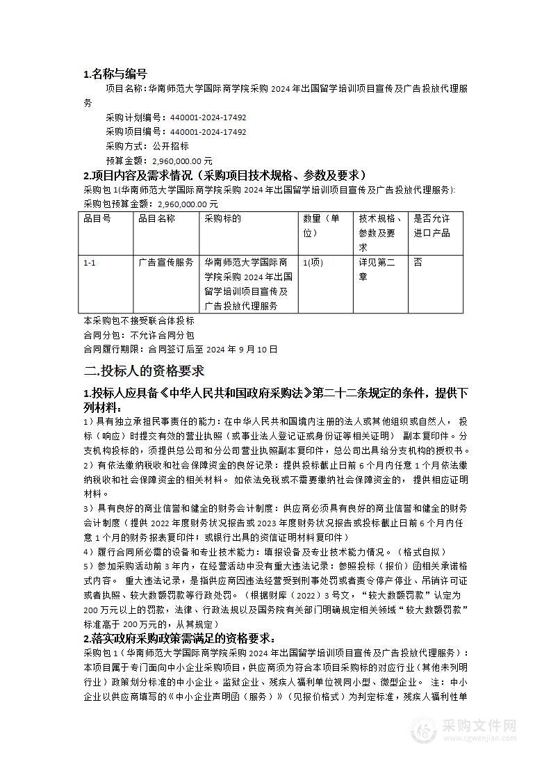 华南师范大学国际商学院采购2024年出国留学培训项目宣传及广告投放代理服务