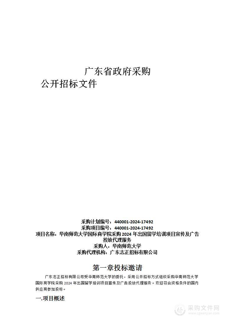 华南师范大学国际商学院采购2024年出国留学培训项目宣传及广告投放代理服务