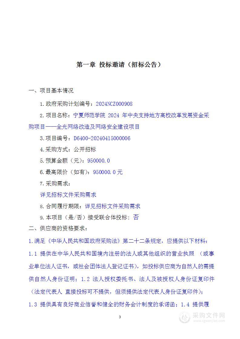 宁夏师范学院2024年中央支持地方高校改革发展资金采购项目——全光网络改造及网络安全建设项目