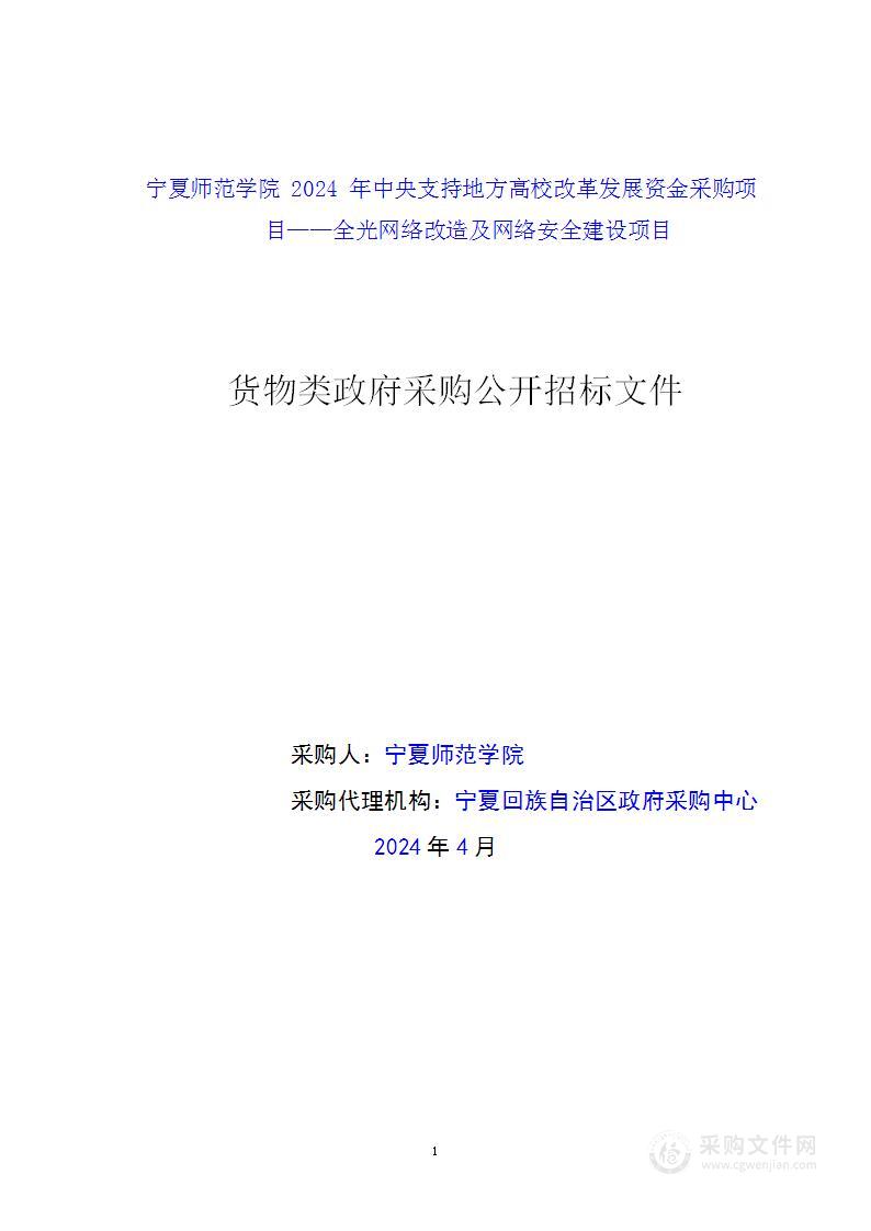 宁夏师范学院2024年中央支持地方高校改革发展资金采购项目——全光网络改造及网络安全建设项目