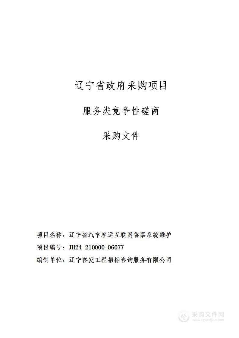 辽宁省汽车客运互联网售票系统维护