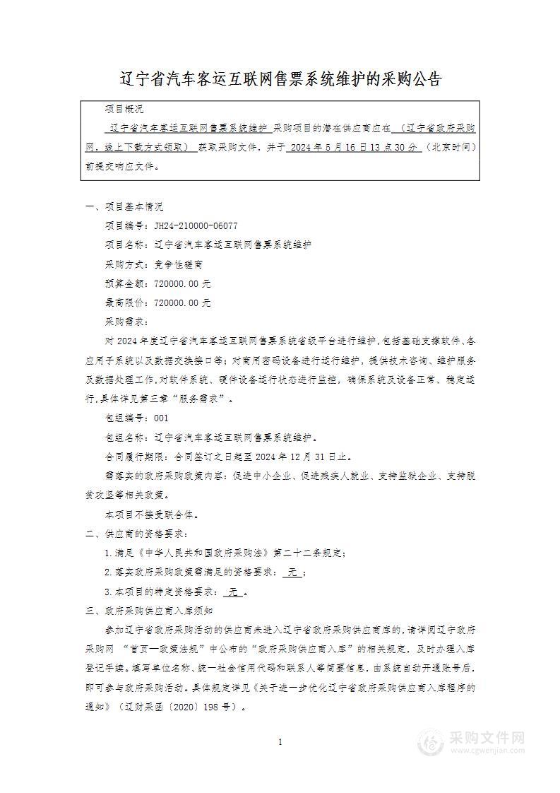 辽宁省汽车客运互联网售票系统维护