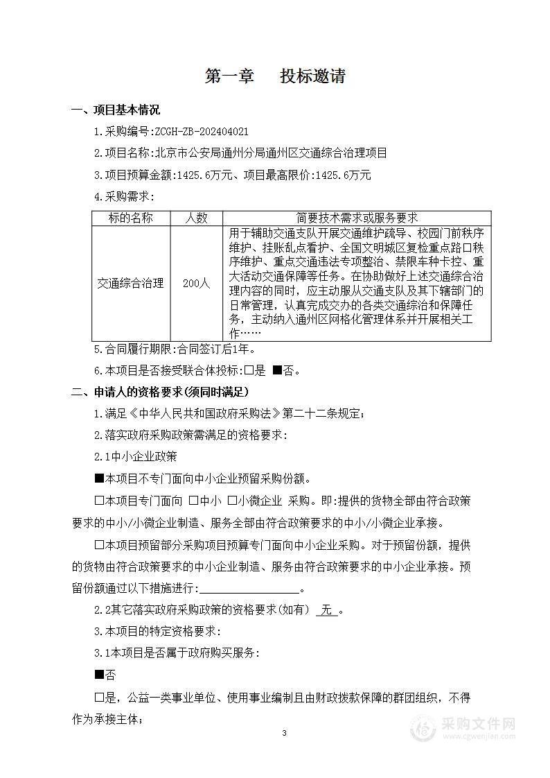 北京市公安局通州分局通州区交通综合治理项目