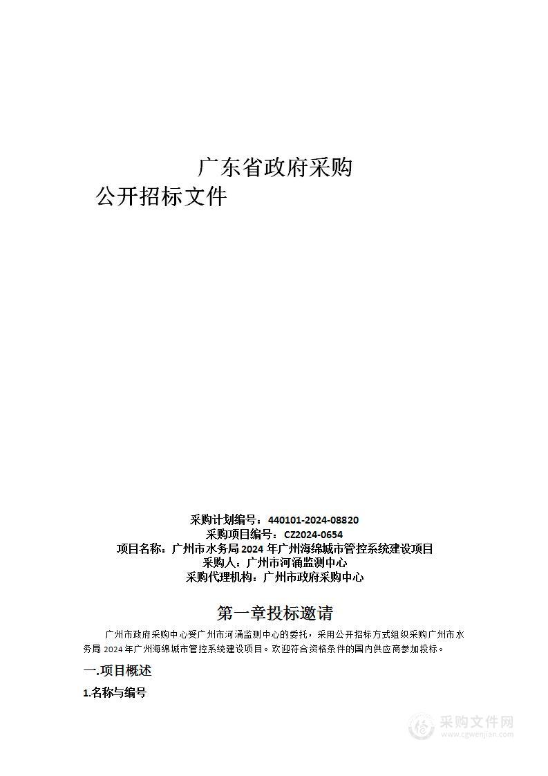 广州市水务局2024年广州海绵城市管控系统建设项目