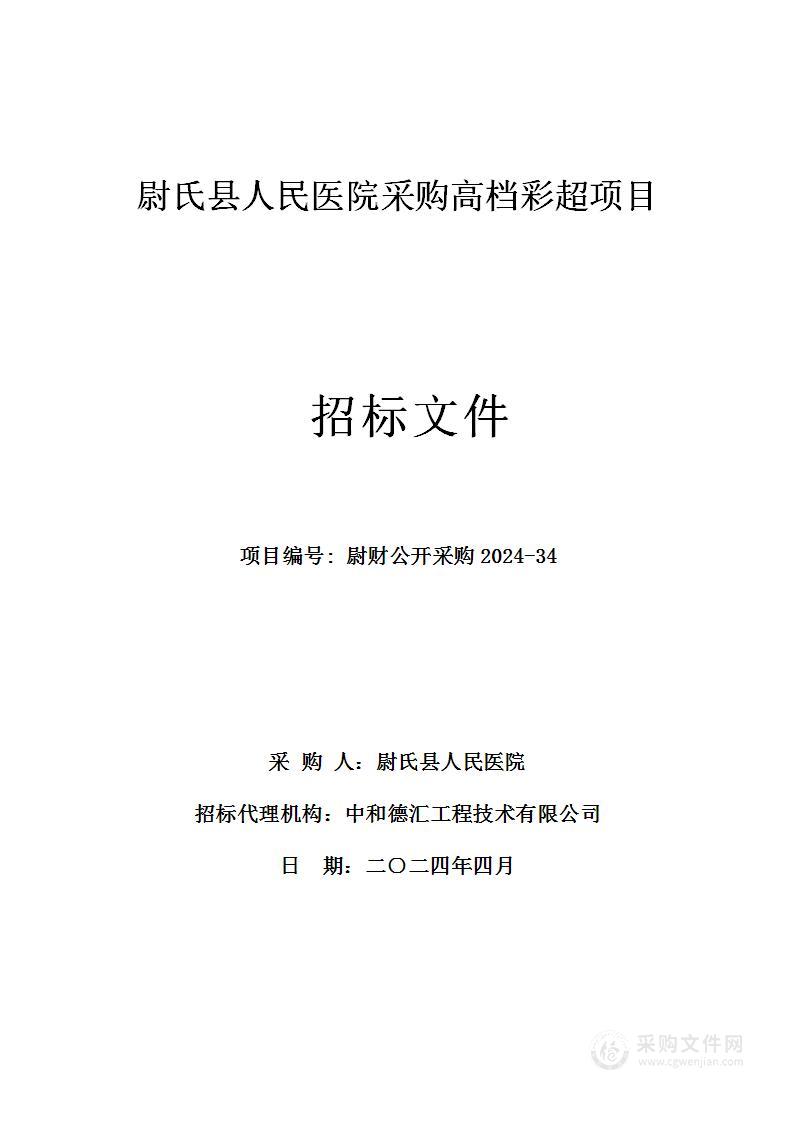 尉氏县人民医院采购高档彩超项目