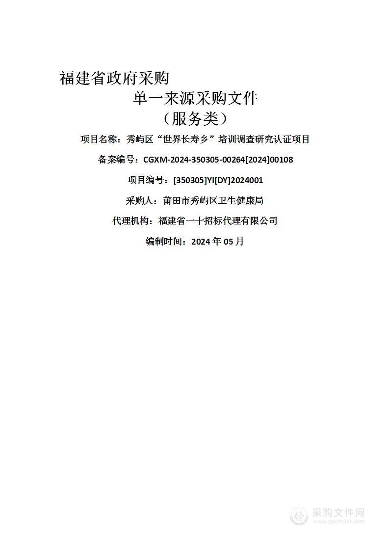 秀屿区“世界长寿乡”培训调查研究认证项目