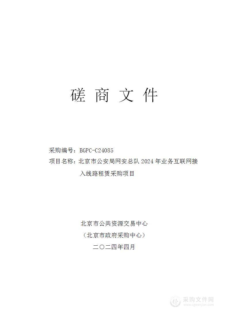 北京市公安局网安总队2024年业务互联网接入线路租赁采购项目