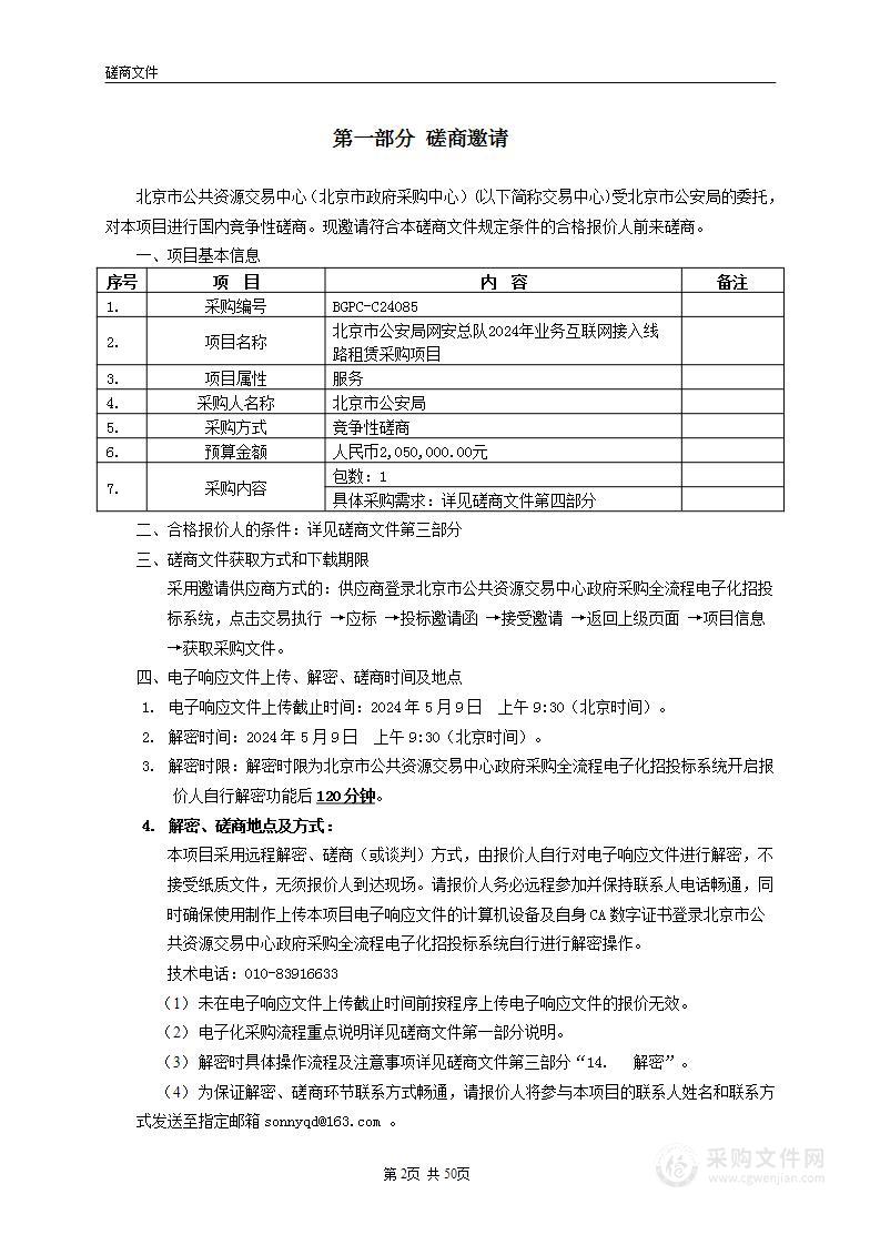 北京市公安局网安总队2024年业务互联网接入线路租赁采购项目