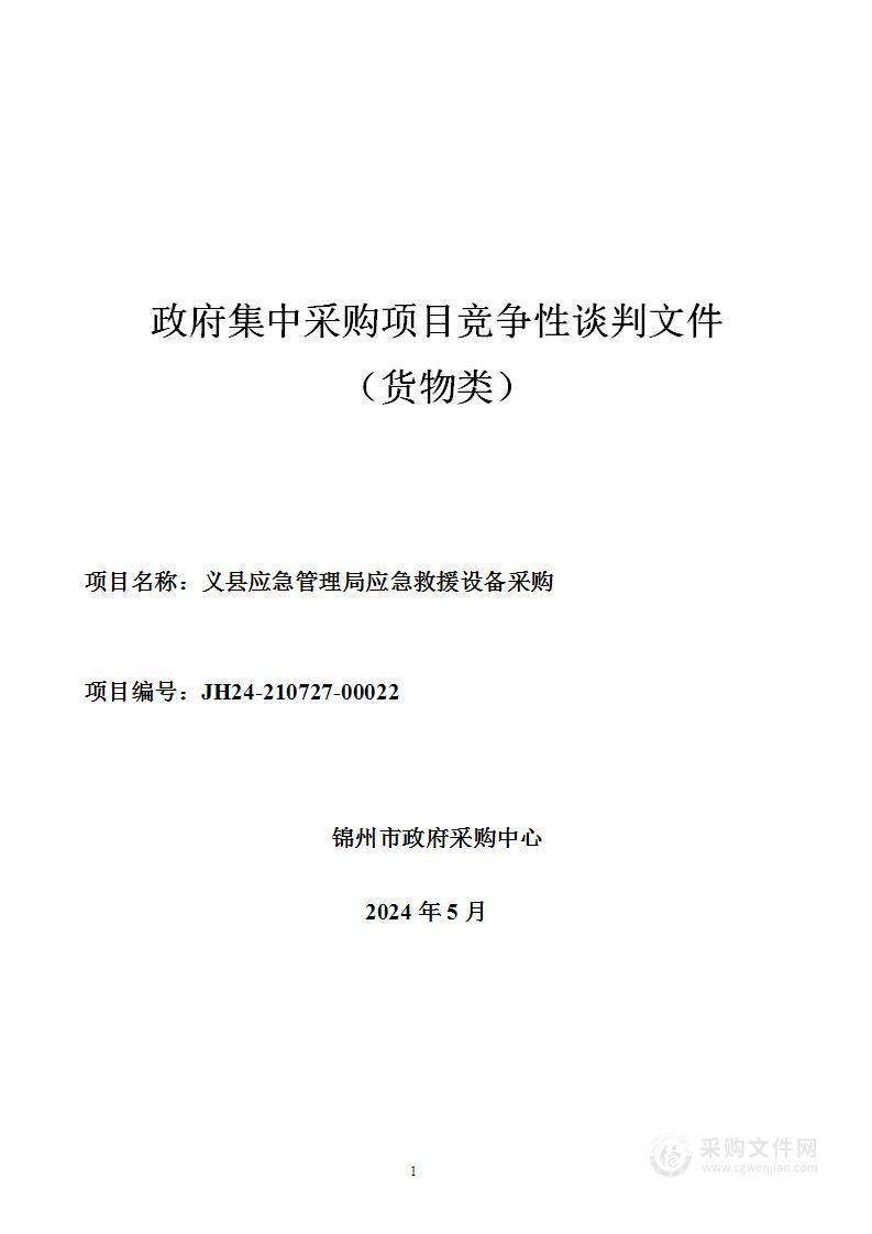 义县应急管理局应急救援设备采购