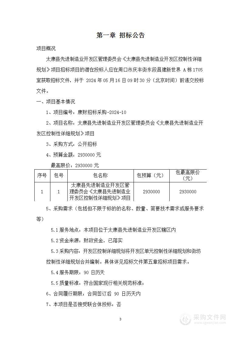 太康县先进制造业开发区管理委员会《太康县先进制造业开发区控制性详细规划》项目