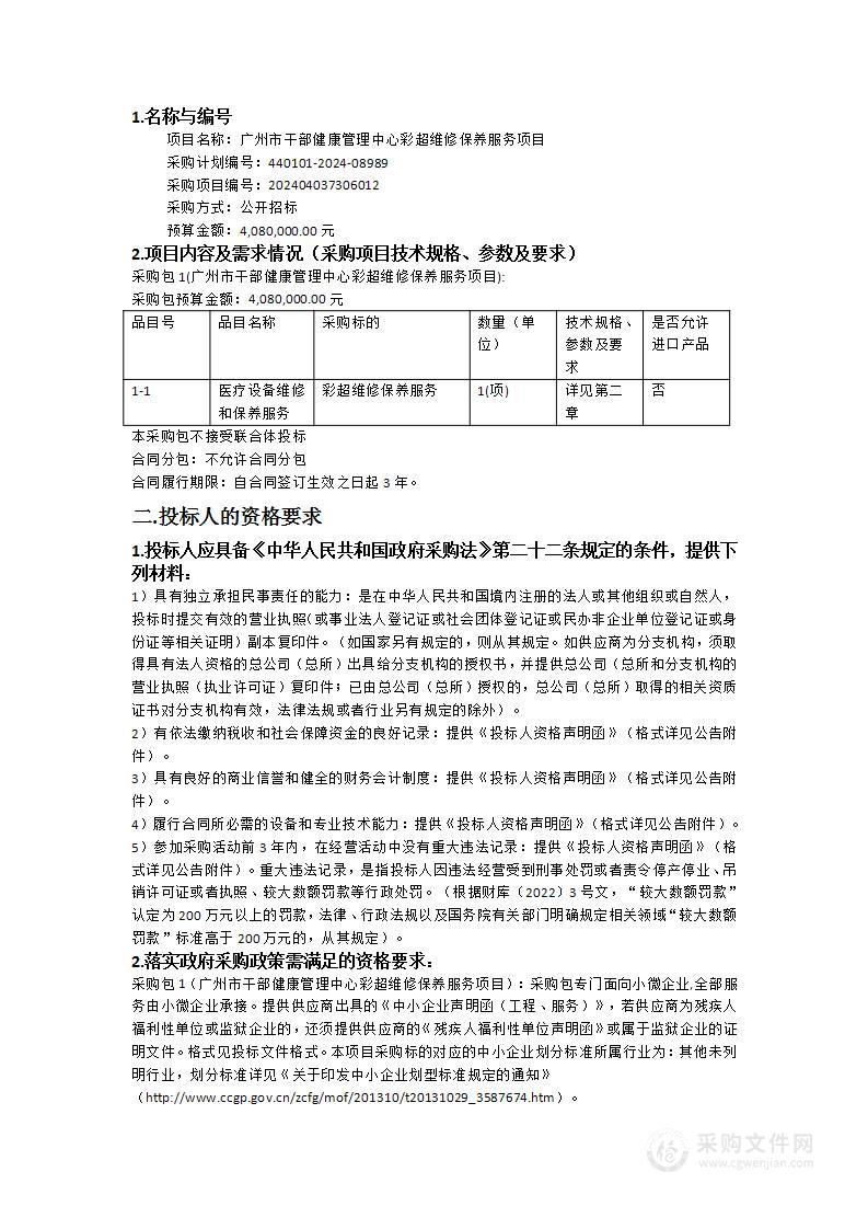 广州市干部健康管理中心彩超维修保养服务项目