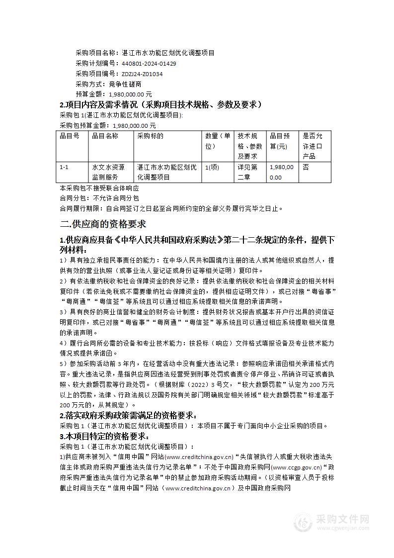 湛江市水功能区划优化调整项目