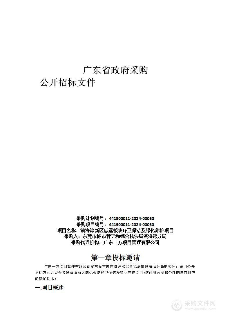 滨海湾新区威远板块环卫保洁及绿化养护项目