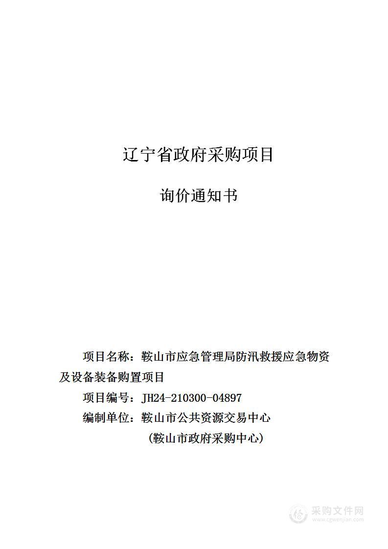 鞍山市应急管理局防汛救援应急物资及设备装备购置项目