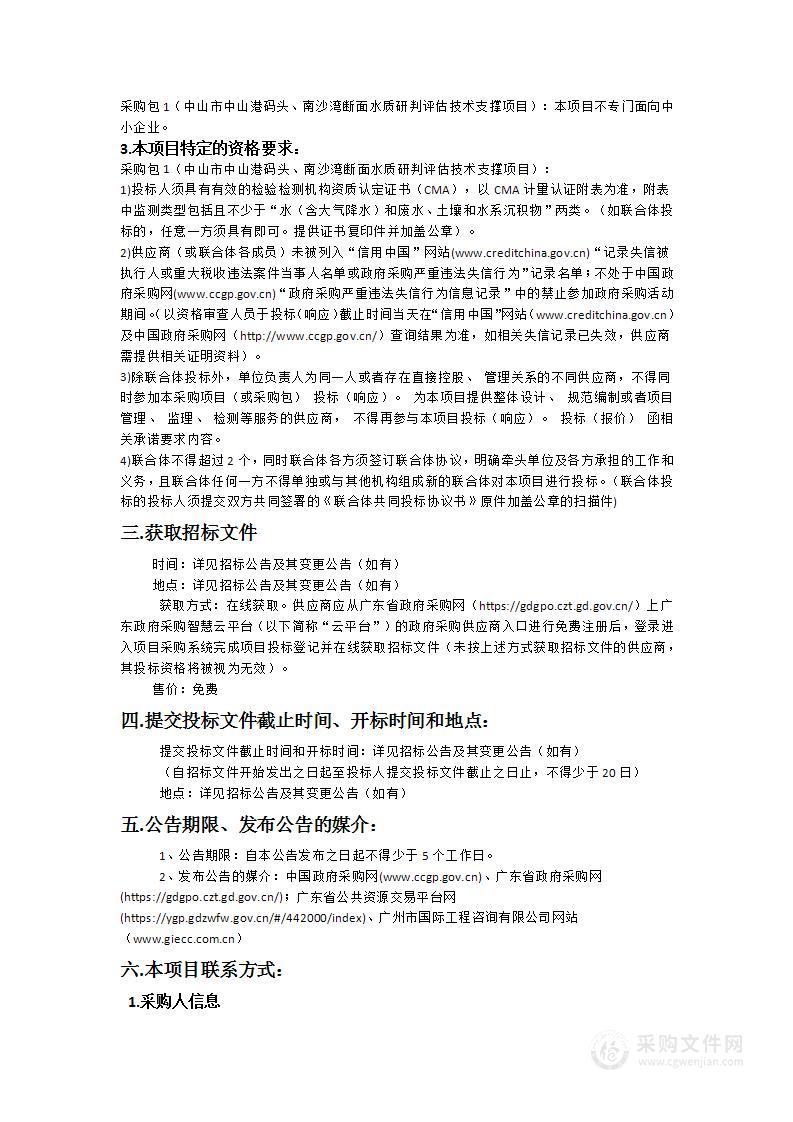 中山市中山港码头、南沙湾断面水质研判评估技术支撑项目