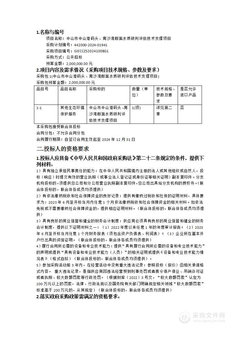 中山市中山港码头、南沙湾断面水质研判评估技术支撑项目