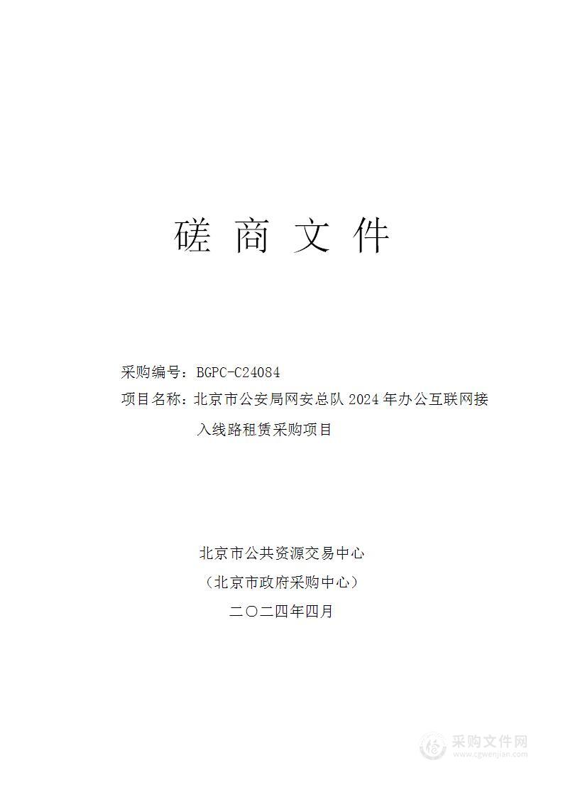 北京市公安局网安总队2024年办公互联网接入线路租赁采购项目