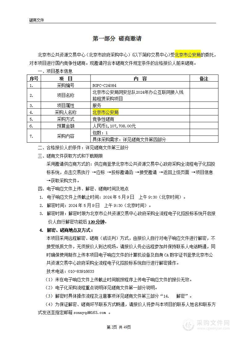 北京市公安局网安总队2024年办公互联网接入线路租赁采购项目