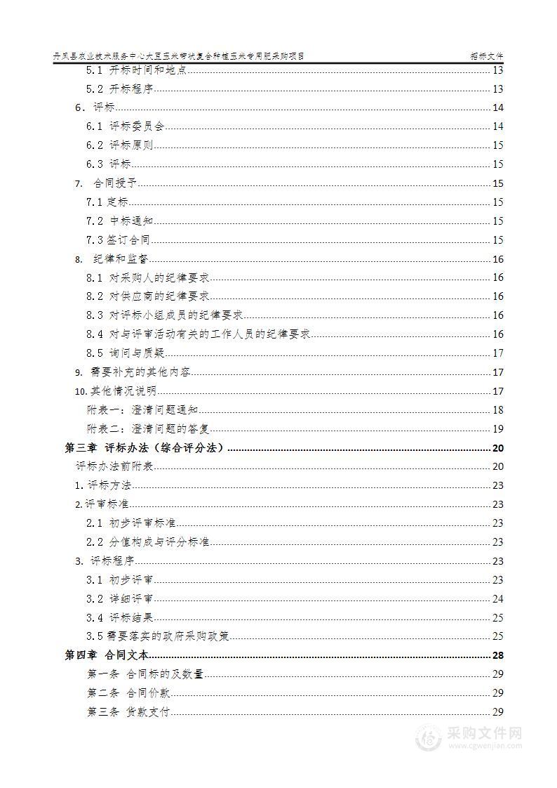 大豆玉米带状复合种植玉米专用肥采购项目