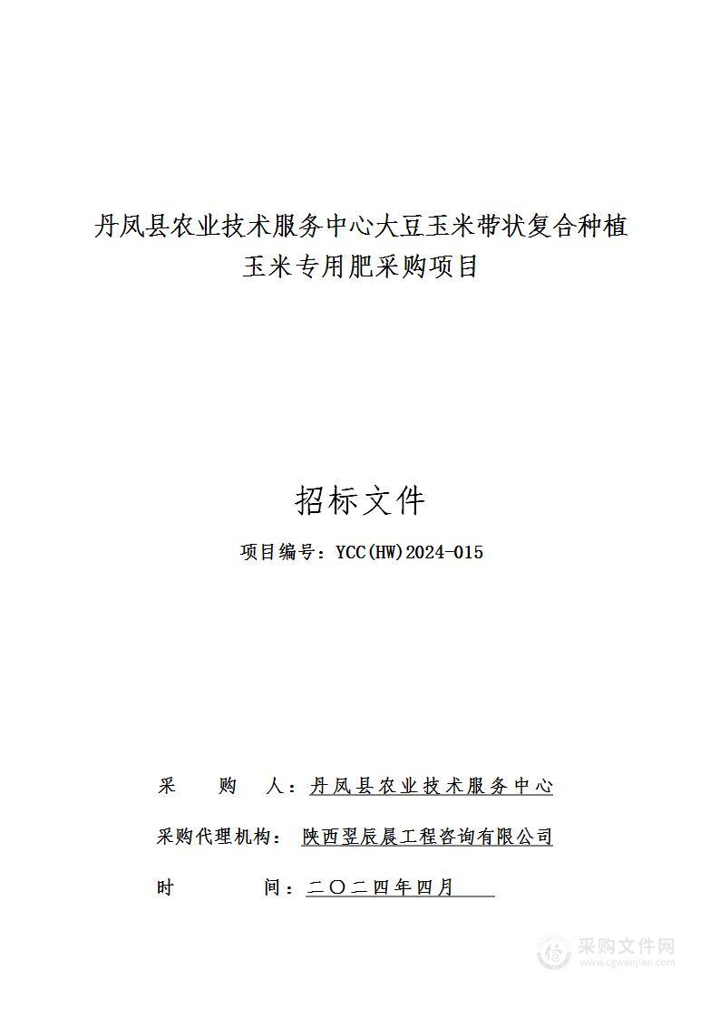 大豆玉米带状复合种植玉米专用肥采购项目