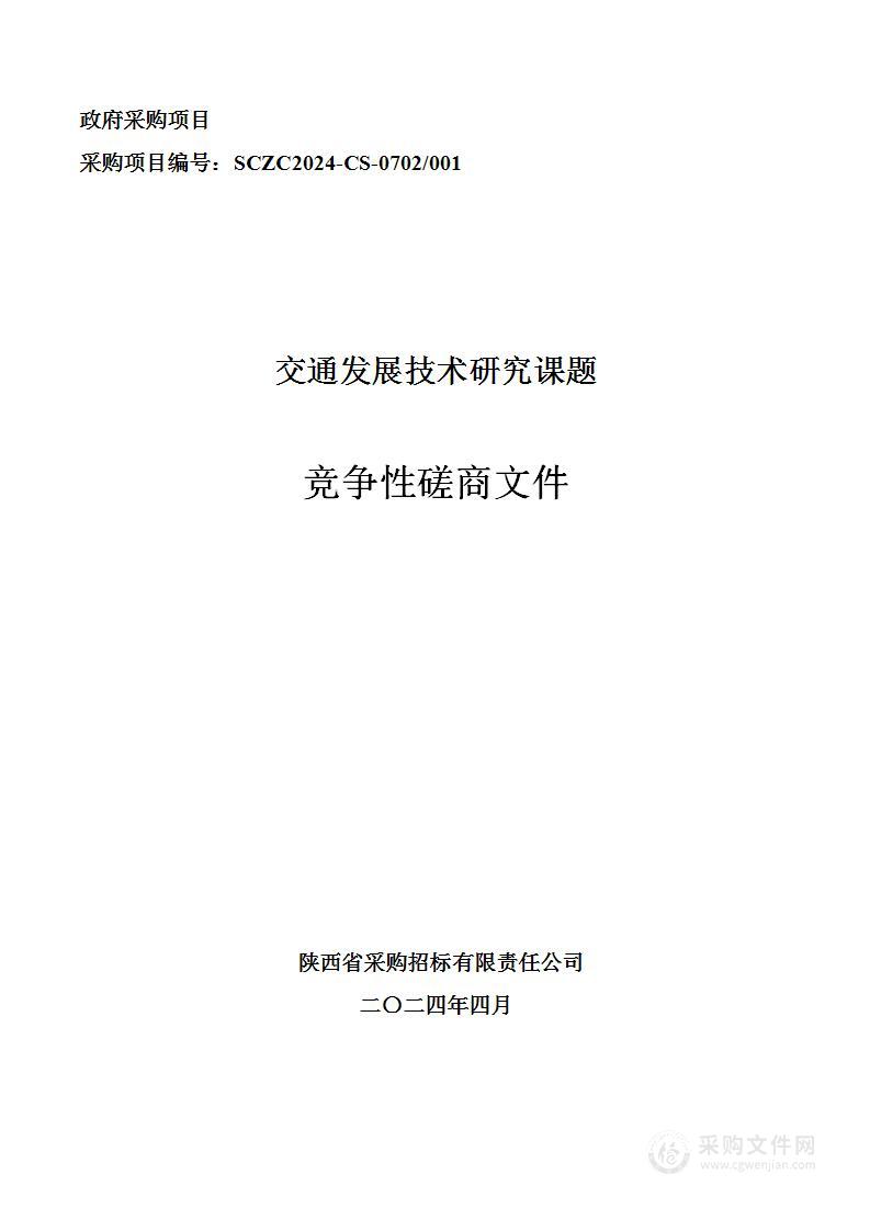 交通发展技术研究课题