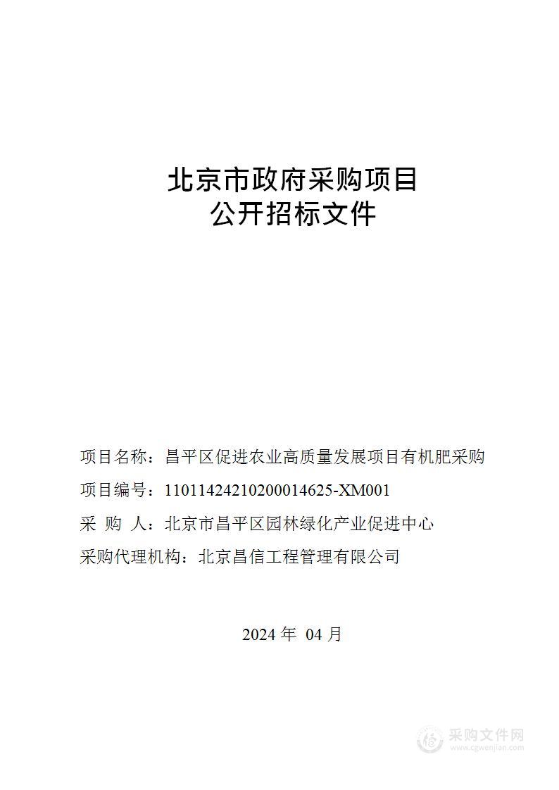 昌平区促进农业高质量发展项目有机肥采购